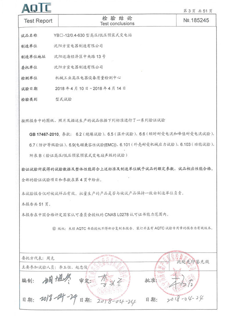 箱式变电站-185245-5试验报告.jpg