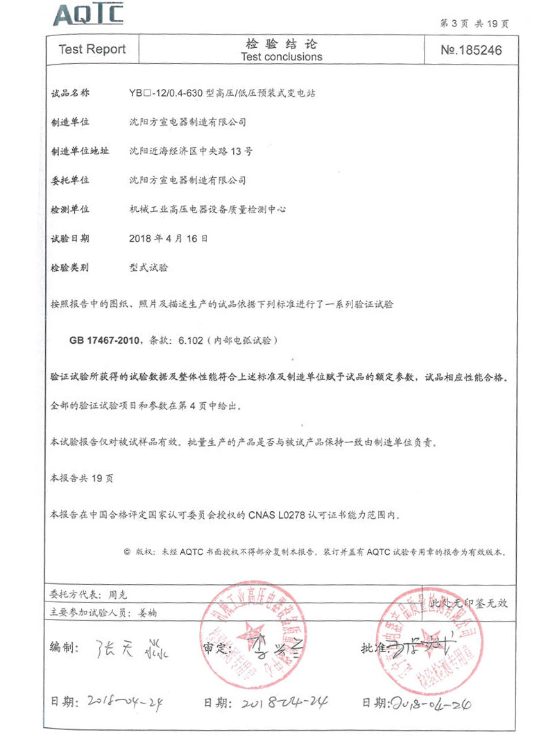 箱式变电站-185246-5试验报告.jpg